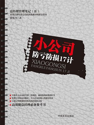 cover image of 小公司防亏防损17计
